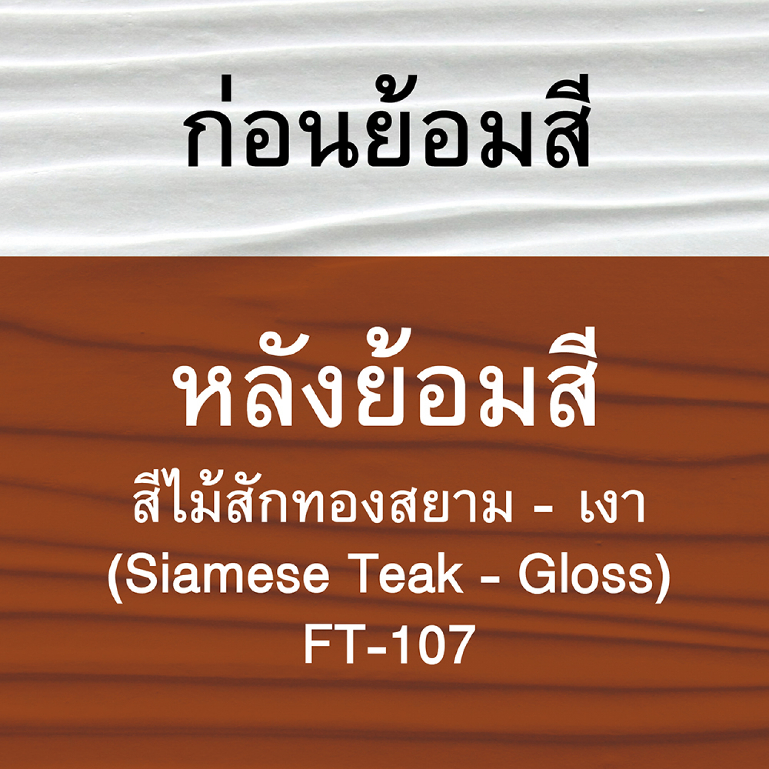 Woodtect วูดเทค ไม้ฝาโปร่งแสง FT-107 1 กล. สีไม้สักทองสยาม