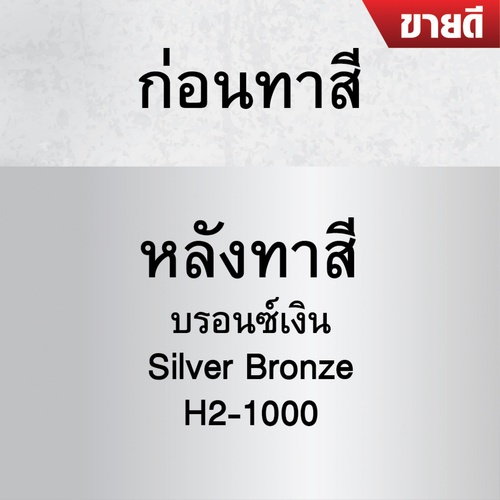 Hero 2in1ฮีโร่-สีเคลือบกันสนิม H2-1000 กป. สีบรอนซ์เงินด้าน