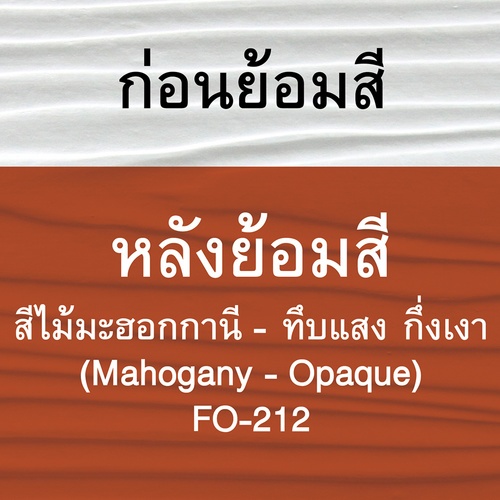 วูดเทค ไม้ฝาทึบแสง FO-212 กล. สีไม้มะฮอกกานี