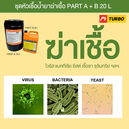TURBO หัวเชื้อน้ำยาฆ่าเชื้อ  ClO2 Part A+B 20 L - 1  ชุด