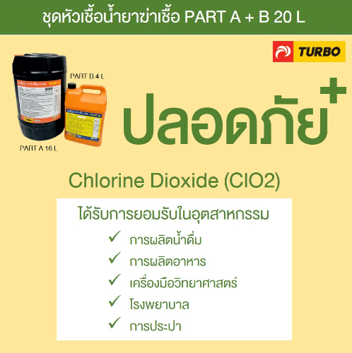 TURBO หัวเชื้อน้ำยาฆ่าเชื้อ  ClO2 Part A+B 20 L - 1  ชุด