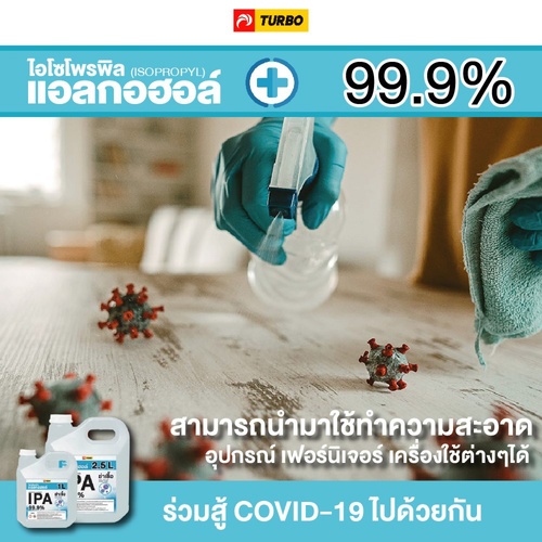 TURBO แอลกอฮอล์ฆ่าเชื้อ อเนกประสงค์ IPA 99% ขนาด 2.5 ลิตร