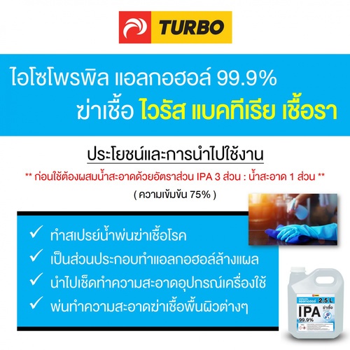 TURBO แอลกอฮอล์ฆ่าเชื้อ อเนกประสงค์ IPA 99% ขนาด 2.5 ลิตร