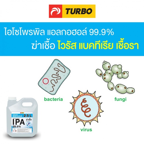 TURBO แอลกอฮอล์ฆ่าเชื้อ อเนกประสงค์ IPA 99% ขนาด 2.5 ลิตร