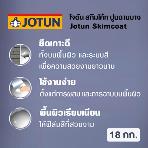 Jotun ปูนฉาบบาง สกิมโค้ท 18kg. ขาว