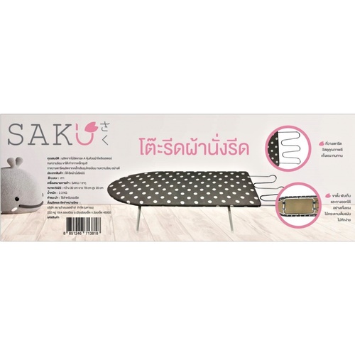 SAKU โต๊ะรีดผ้าแบบนั่งรีด โครงไม้อัด ขนาด 30x78x20ซม.