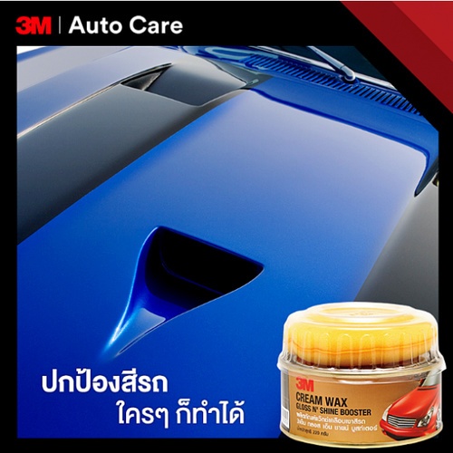 ผลิตภัณฑ์แว๊กซ์เคลือบเงาสีรถ 3M กรอส เอ็น ชายน์ บูสเตอร์ 220 g