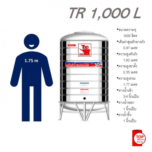 TOP เก็บน้ำสเตนเลส 1000L (เข้า3/4 ออก1) รุ่น ช้างแดง รับประกัน 5 ปี