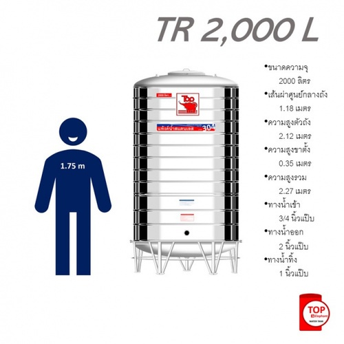 TOP เก็บน้ำสเตนเลส 2000L (เข้า3/4 ออก2) รุ่น ช้างแดง รับประกัน 5 ปี