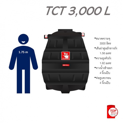 TOP ถังบำบัดน้ำเสีย 3000L รุ่น TCT-3000L  รับประกัน 1 ปี