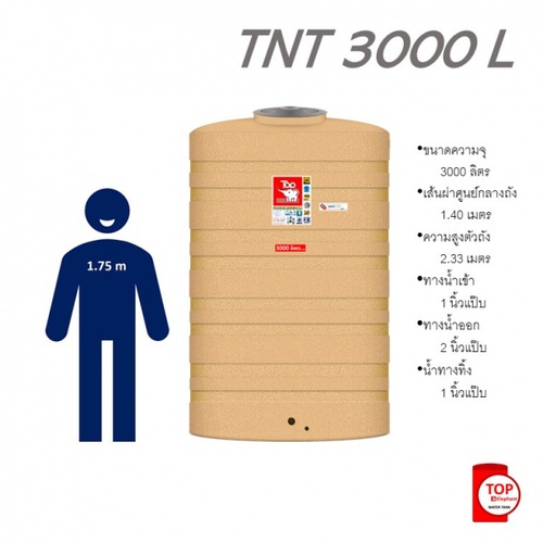 TOP ถังเก็บน้ำบนดิน 3000L รุ่น TNT-3000L (แกรนิต) รับประกัน 20 ปี