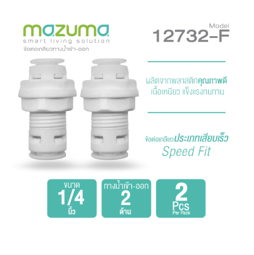MAZUMA ข้อต่อเกลียวทางน้ำเข้า-ออก ขนาด 1/4 นิ้ว 12732-F สีขาว
