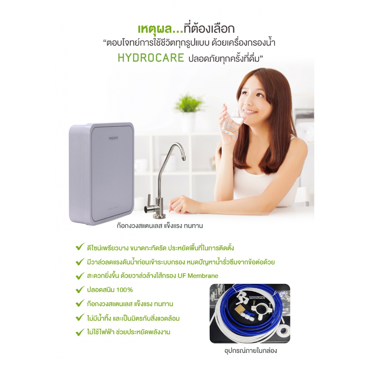 MAZUMA เครื่องกรองน้ำดื่ม 5 ขั้นตอน HYDROCARE