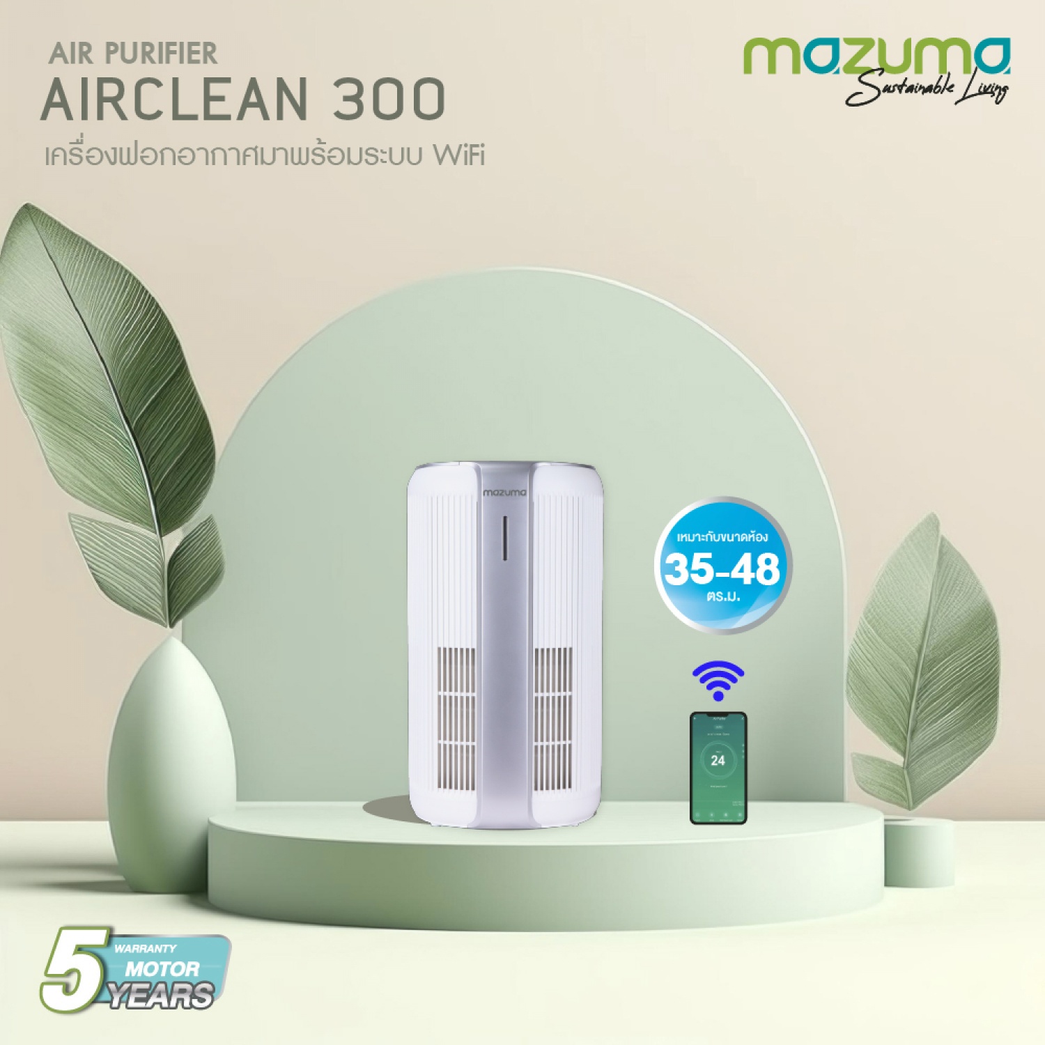 MAZUMA เครื่องฟอกอากาศ รุ่น AIR CLEAN 300 สีขาว