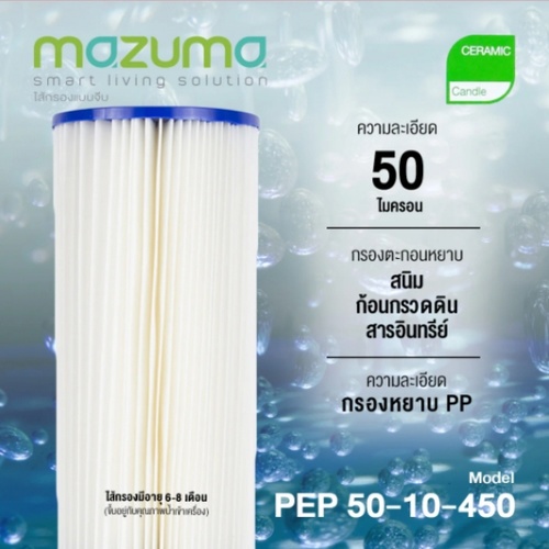 MAZUMA ไส้กรอง PEP-50-10-450