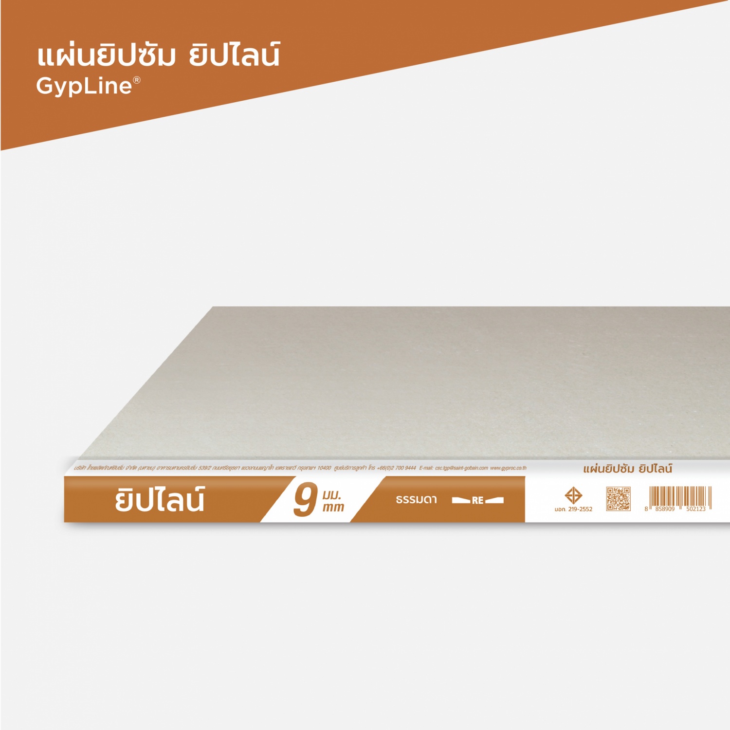 ยิปไลน์ ยิปซั่มบอร์ด ชนิดธรรมดา 9มม.x120x240 ซม. ขอบลาด