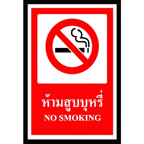 ป้ายสติ๊กเกอร์ห้ามสูบบุหรี่ SA1107 30x45 ซม.