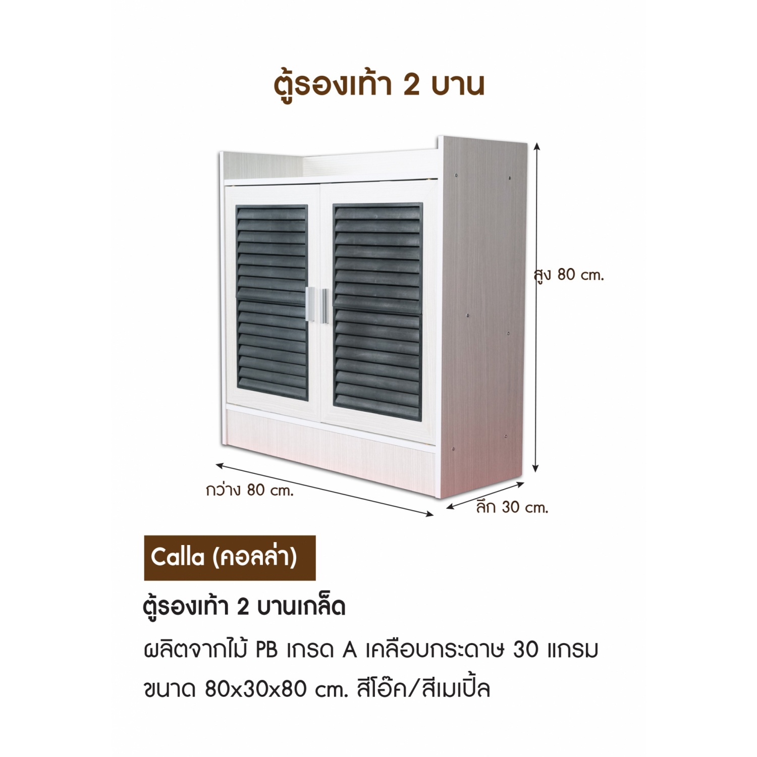 DELICATO ชั้นวางรองเท้า 2 ประตู รุ่นคอลล่า ขนาด 80X30X80ซม. สีเมเปิ้ล(หน้าบานดำ)