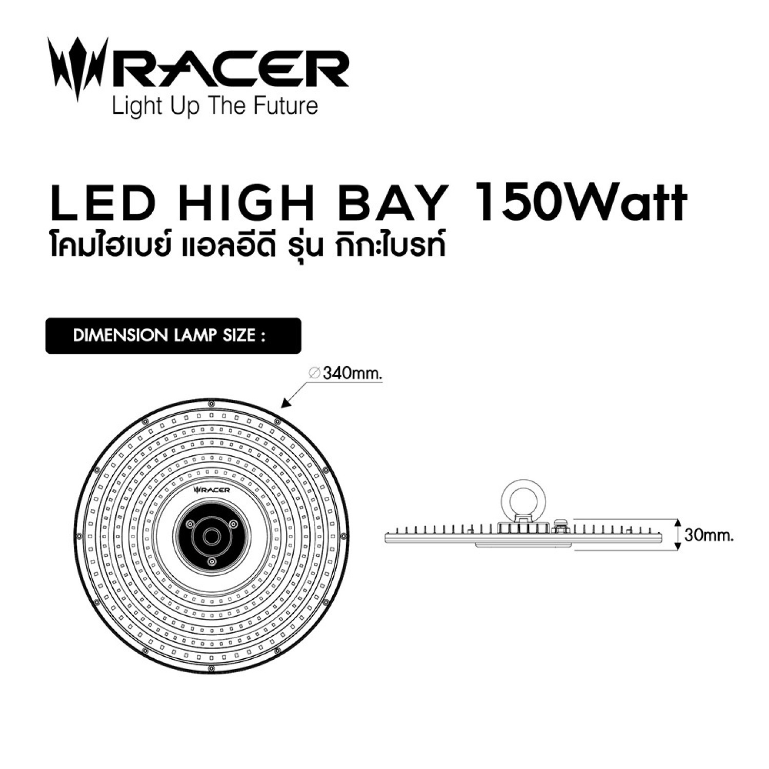 RACER โคมไฟแอลอีดีไฮเบย์ 150W รุ่น GIGA BRIGHT แสงเดย์ไลท์