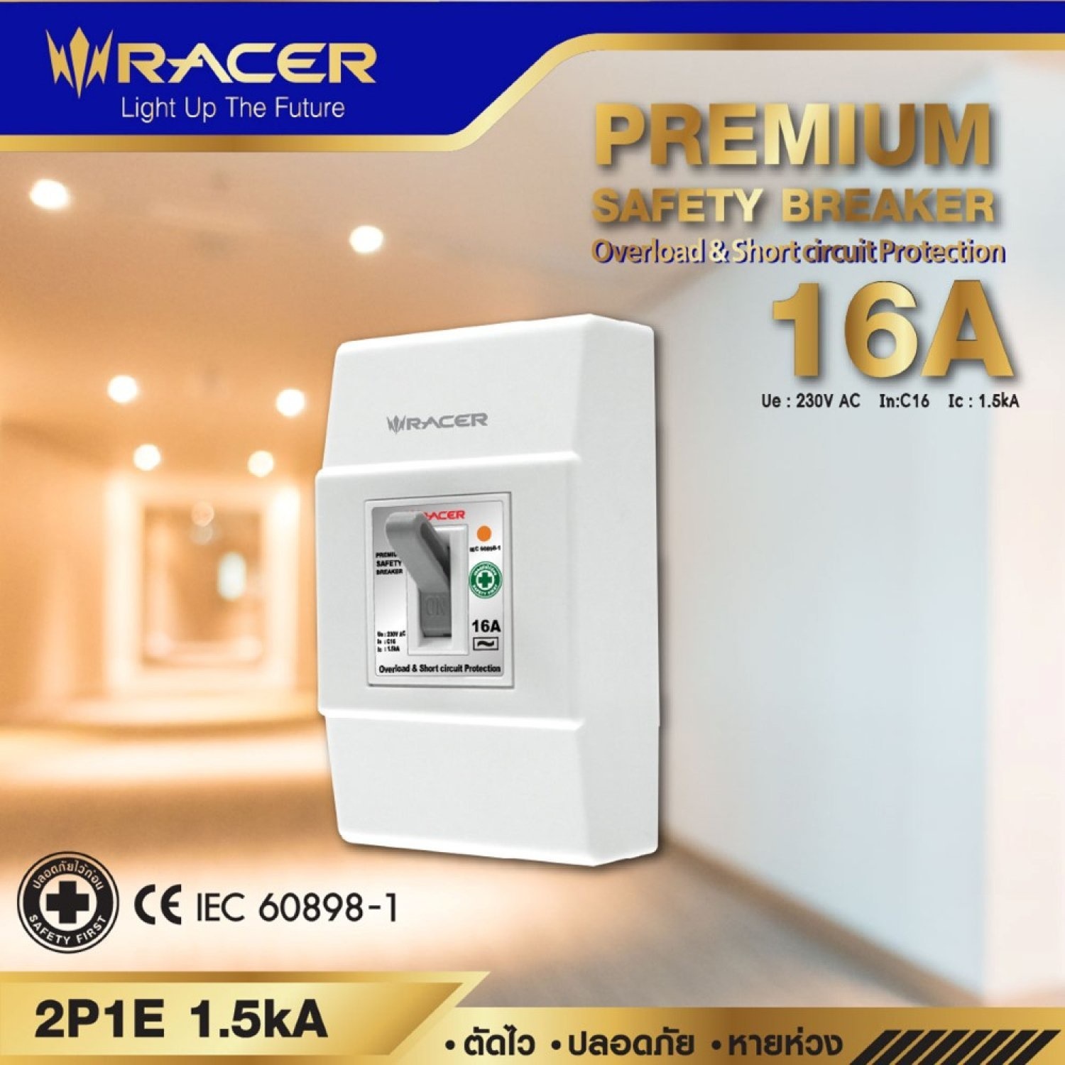 RACER ชุดพรีเมี่ยมเซฟตี้เบรคเกอร์ 16 แอมป์ 2P1E 1.5kA 230V AC สีขาว