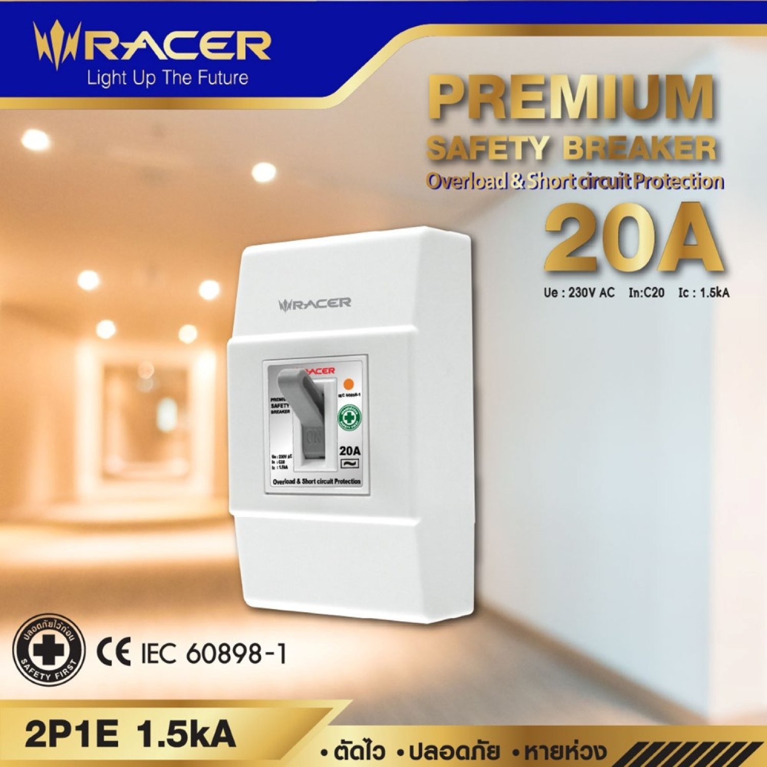 RACER ชุดพรีเมี่ยมเซฟตี้เบรคเกอร์ 20 แอมป์ 2P1E 1.5kA 230V AC สีขาว