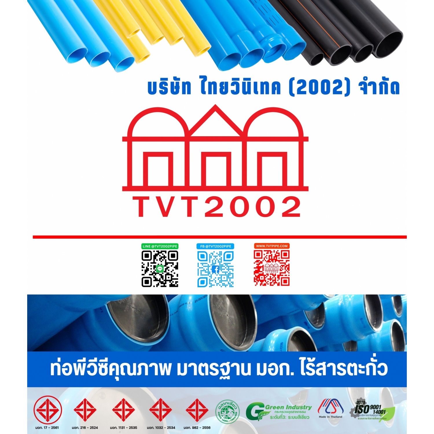 สามบ้านTVT(2002) ท่อพีวีซี 1 (25) ชั้น 8.5 ปลายเรียบ มอก.17-2561 ฉลากเขียว