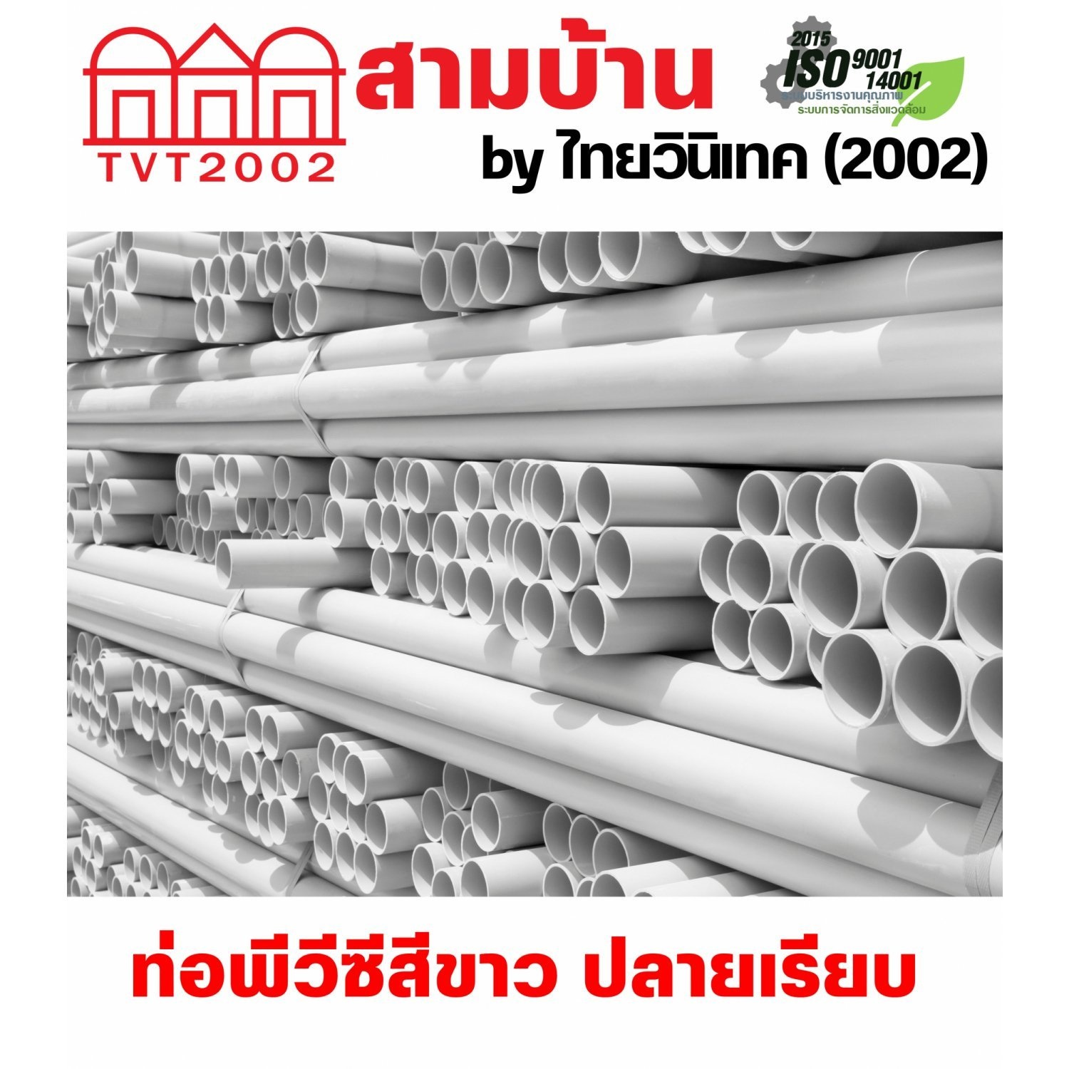 สามบ้านTVT(2002) ท่อพีวีซีสีขาว 3/8(15)  ปลายเรียบ