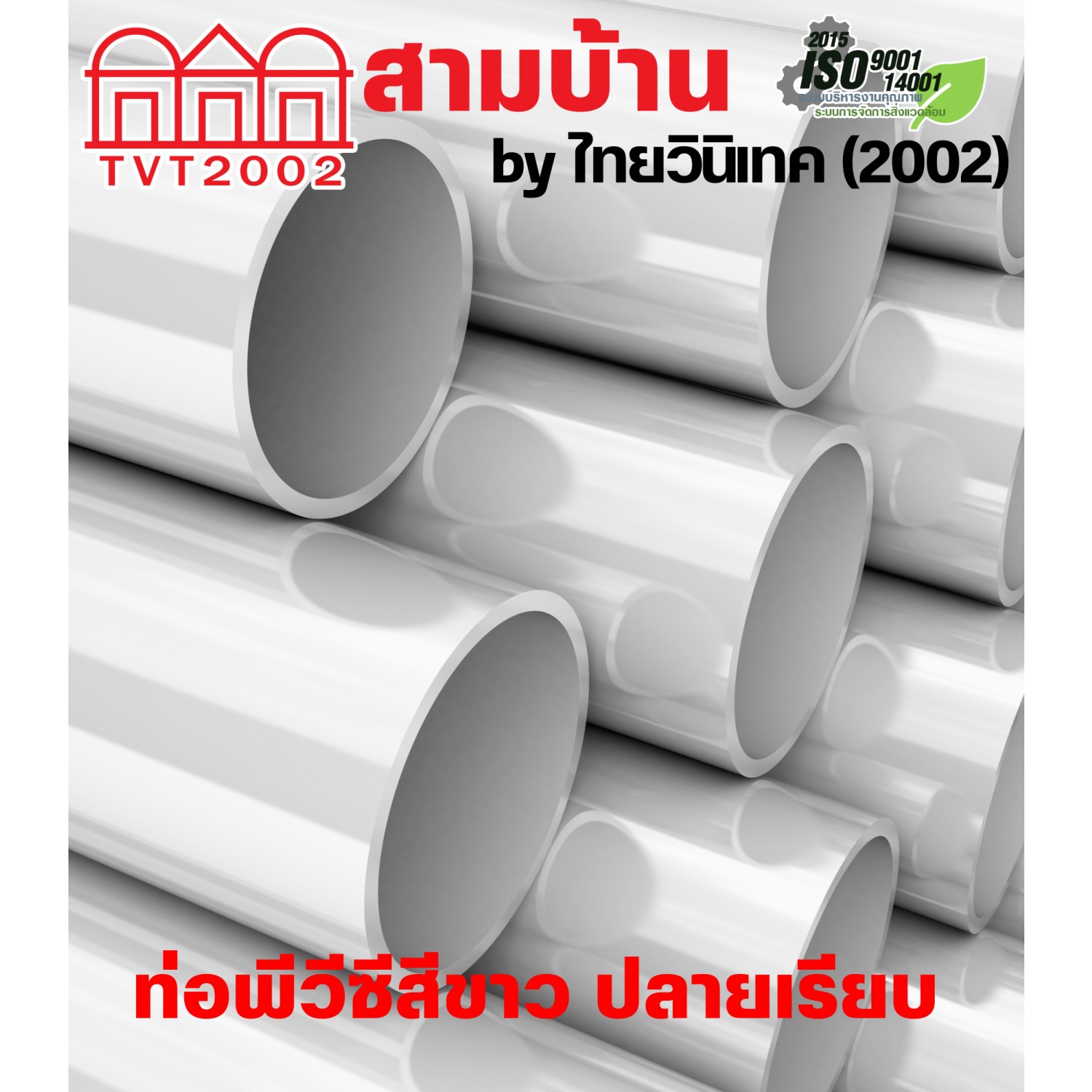 สามบ้านTVT(2002) ท่อพีวีซีสีขาว 3/8(15)  ปลายเรียบ