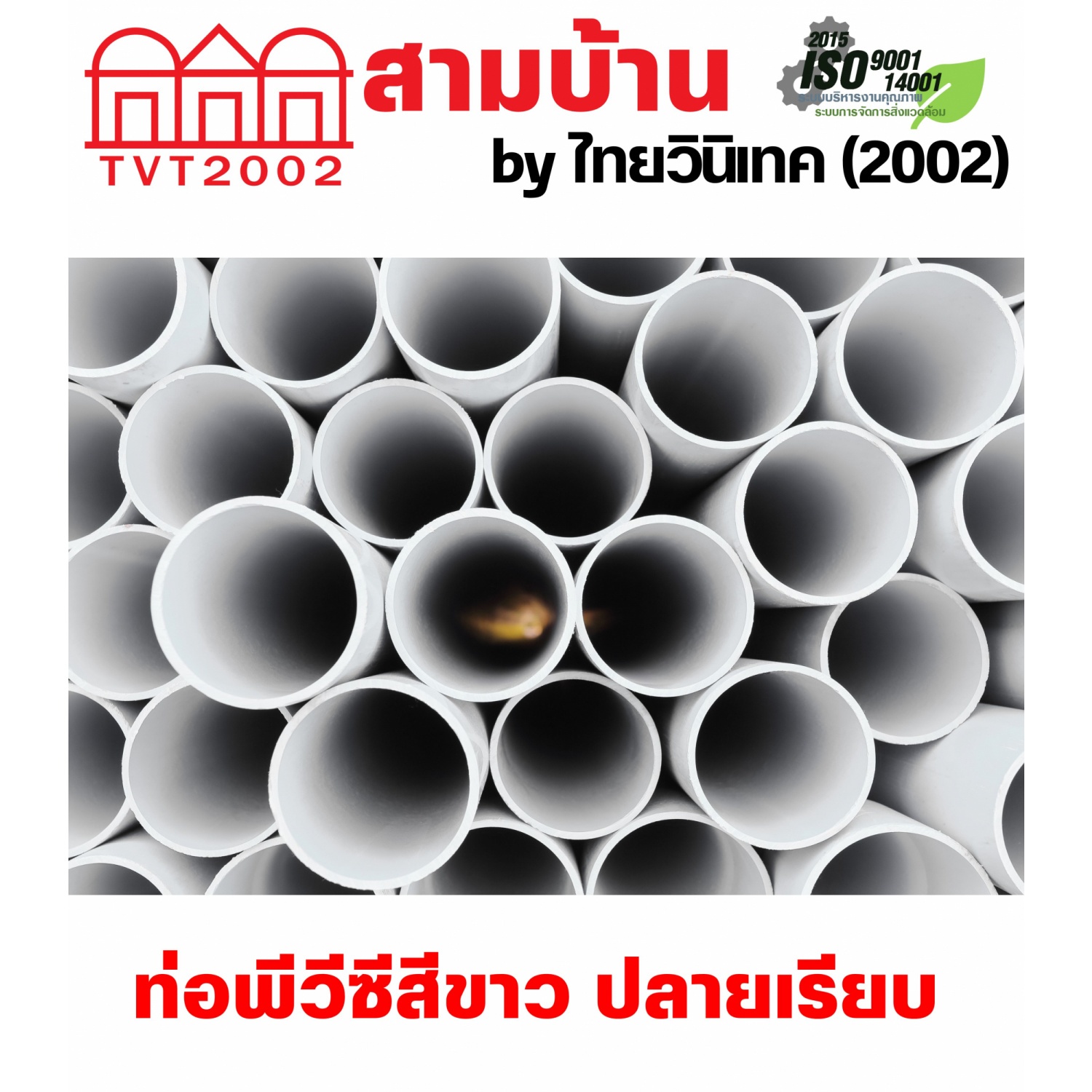 สามบ้านTVT(2002) ท่อพีวีซีสีขาว 3/8(15)  ปลายเรียบ