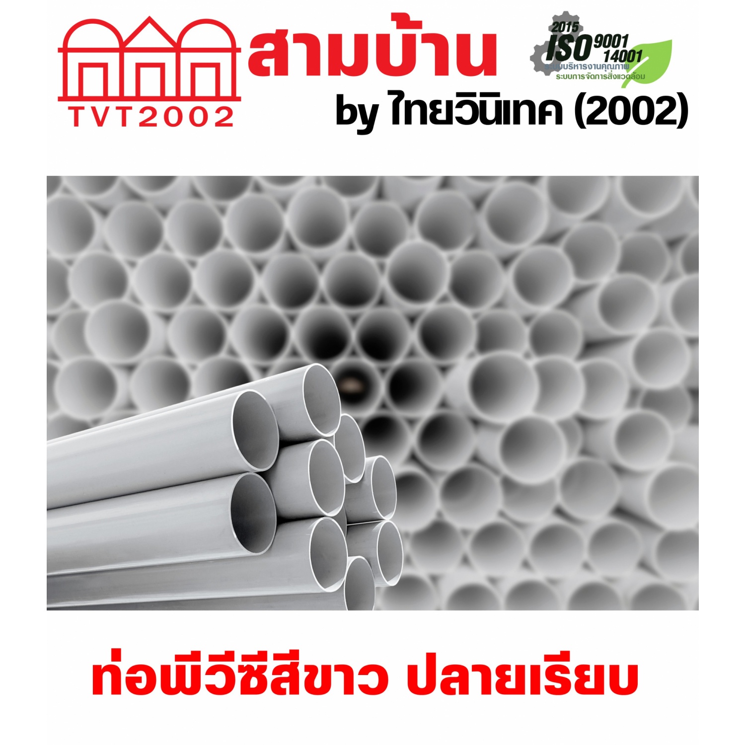 สามบ้านTVT(2002) ท่อพีวีซีสีขาว 3/8(15)  ปลายเรียบ