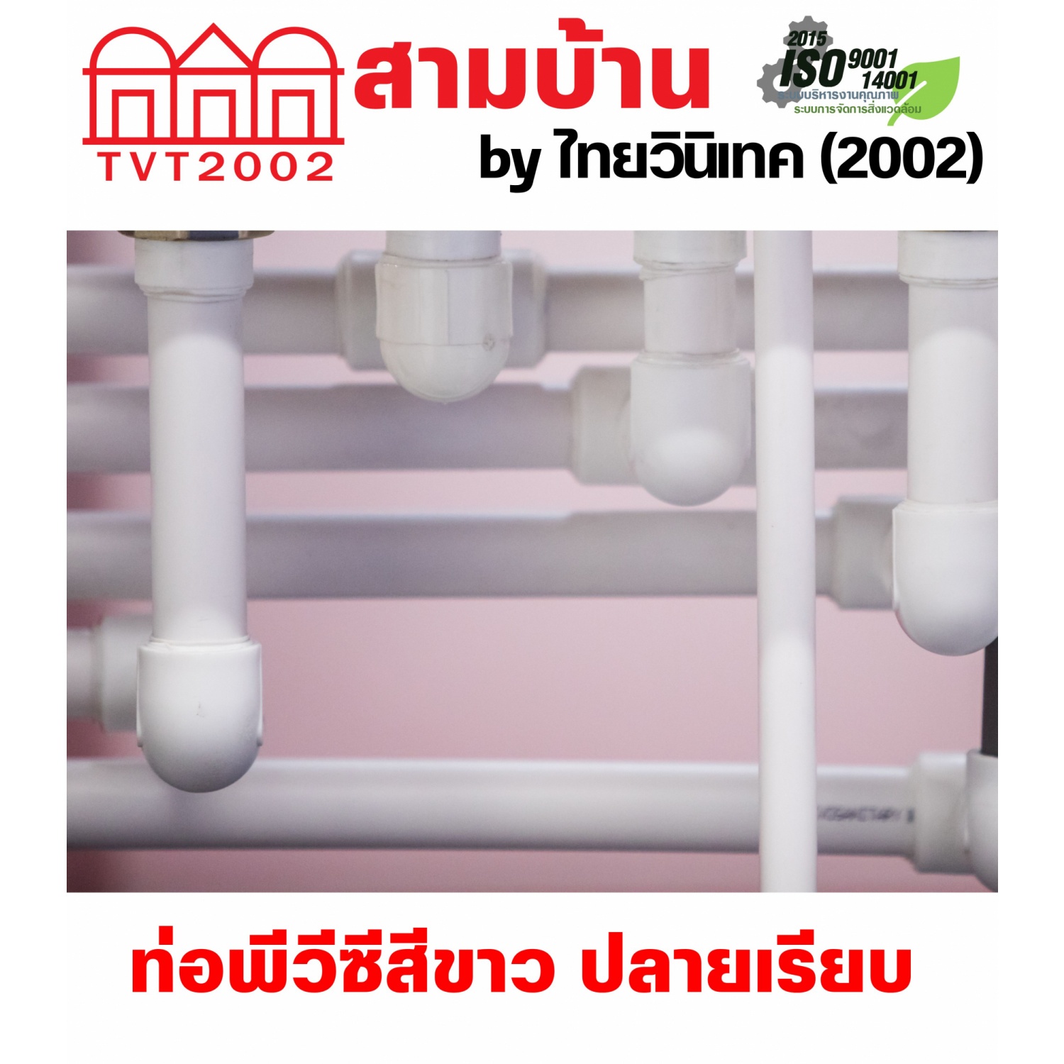 สามบ้านTVT(2002) ท่อพีวีซีสีขาว 3/8(15)  ปลายเรียบ