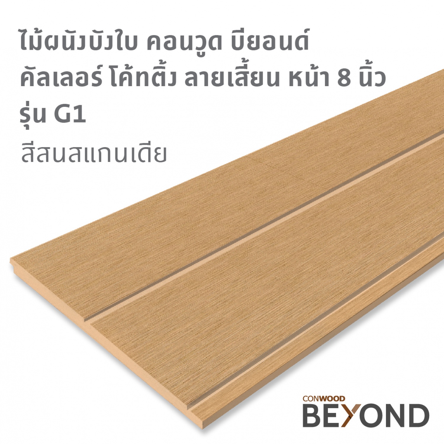 คอนวูด ไม้ตกแต่งผนังบังใบ รุ่น G1 ลายเสี้ยน หน้า 8 นิ้ว 1.1x20x305ซม. คัลเลอร์ โค้ทติ้ง สีสนสแกนเดีย