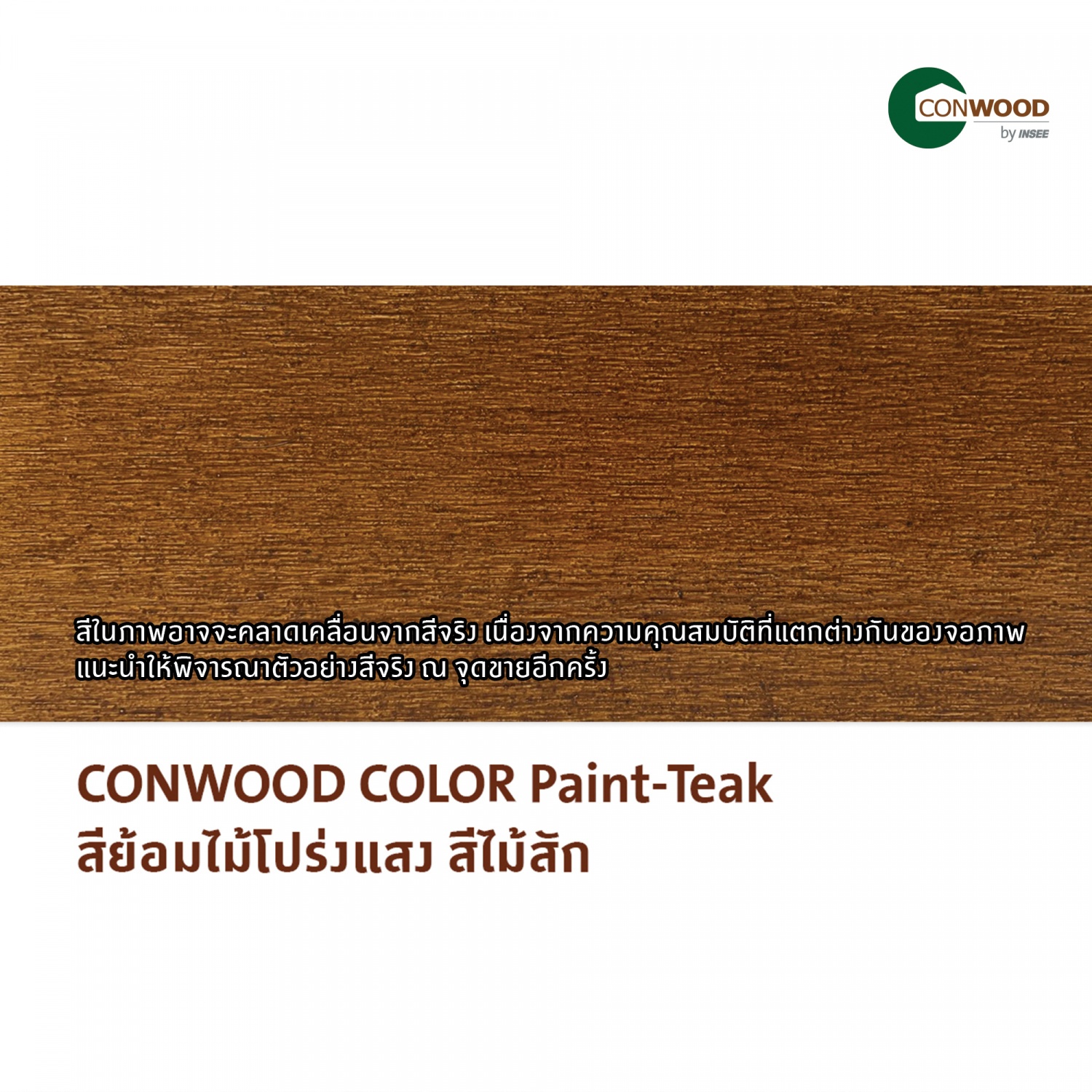 คอนวูด สีย้อมไม้คัลเลอร์ 3.785 ลิตร สีสัก