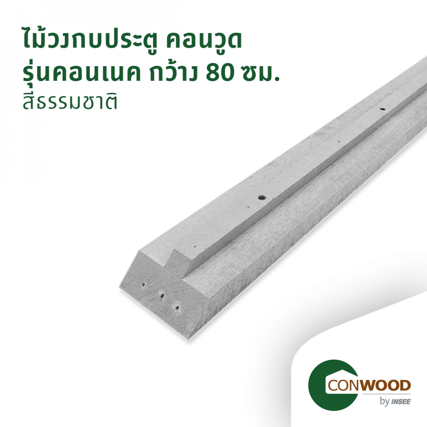 คอนวูด ไม้วงกบประตู รุ่นคอนเนค 80 เซนติเมตร 4.4x80x210ซม. สีธรรมชาติ