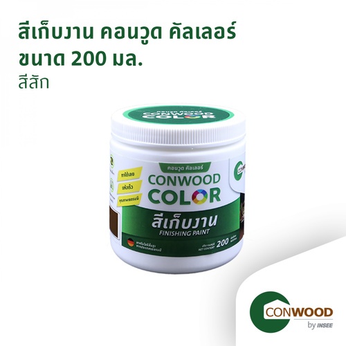 Conwood สีทาไฟเบอร์ซิเมนต์ สีเก็บงาน คอนวูดคัลเลอร์ 200 มล. สีสัก
