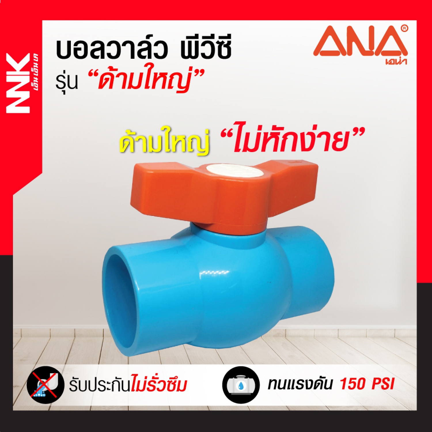 NNK บอลวาล์วพีวีซี 3/4 แบบสวม