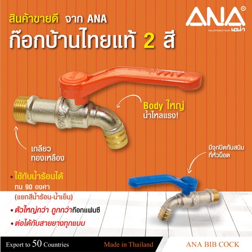 ANA ก๊อกบอลทองเหลือง ไทยแท้ ขนาด 3/4  รุ่น C108 สีส้ม