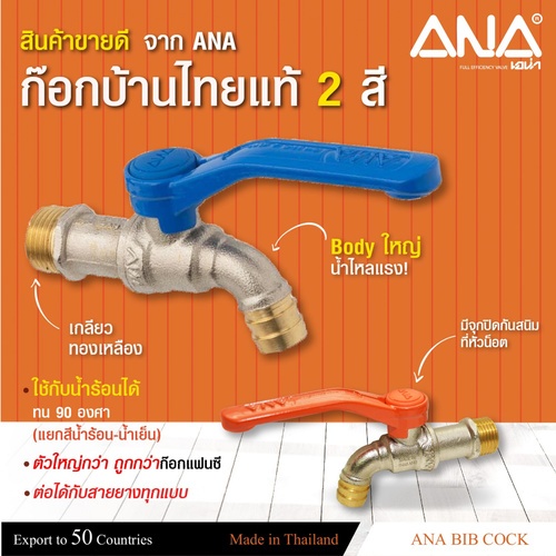 ANA ก๊อกบอลทองเหลือง ไทยแท้ ทูโทน ขนาด 1/2 รุ่น C108 สีน้ำเงิน