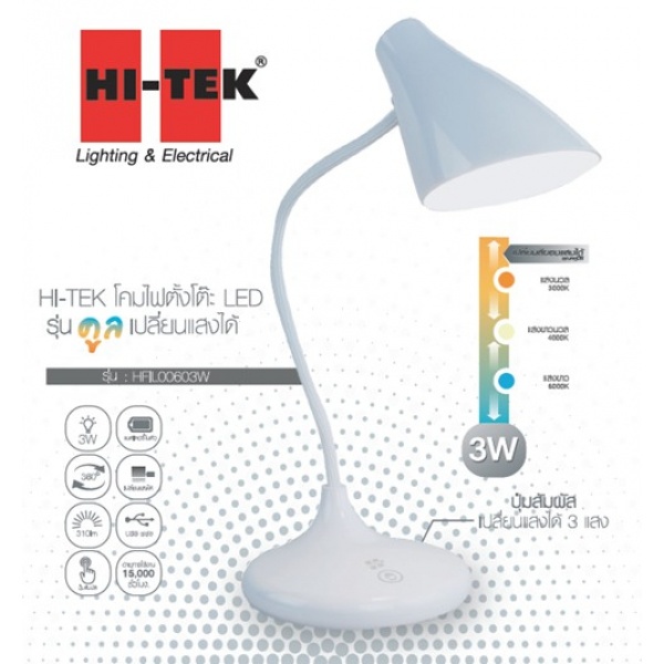 HI-TEK โคมไฟตั้งโต๊ะ LED รุ่น COOL 3W สีขาว หรี่แสงได้ DL/CW