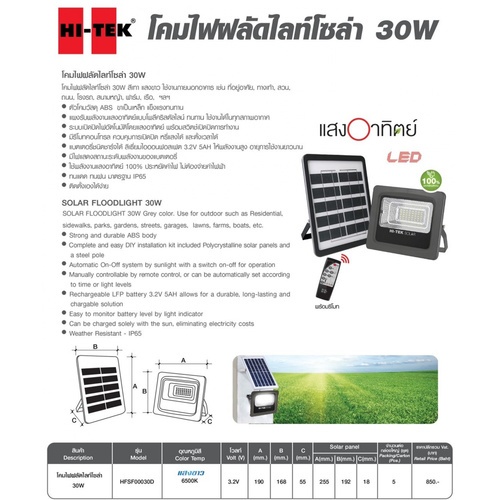 HI-TEK โคมไฟฟลัดไลท์โซลาร์เซลล์ LED 30W 550LM แสงขาว สีเทา