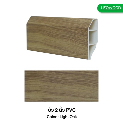 LEOWOOD บัวเชิงผนัง PVC 2 นิ้ว สีี Light Oak 16x50x2000 มม.