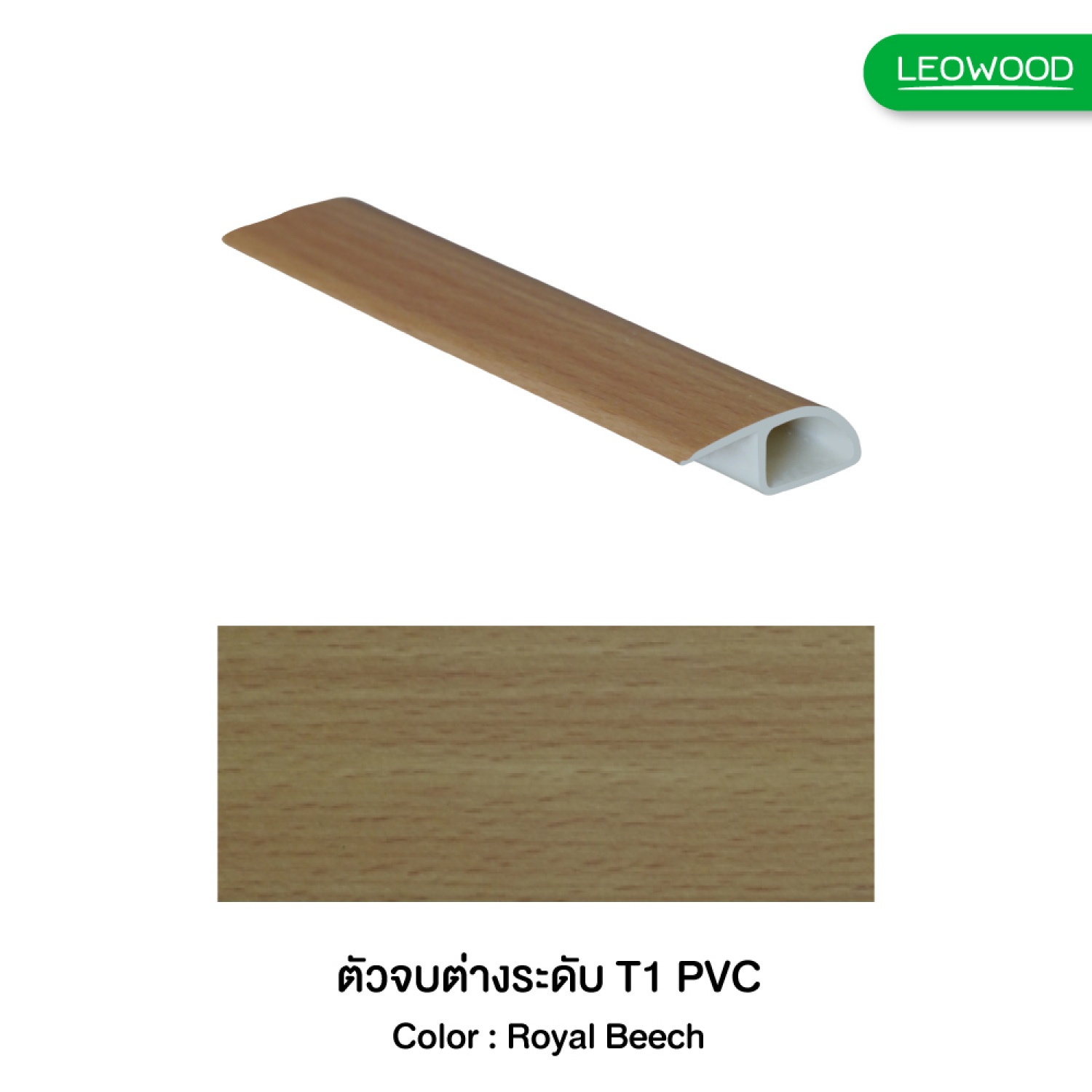 ตัวจบต่างระดับ T1 PVC ปิดผิวPVC - ROYAL BEECH (BEECH เข้ม 020-1) ขนาด 13x38x2000