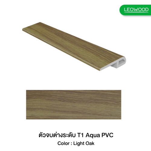 LEOWOOD ตัวจบ T1 - PVC (AQUA) สี Oak 025 (อ่อน)  ขนาด 7x26x2400 