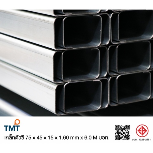 เหล็กตัวซีมีขอบ มอก. ขนาด 75 x 45 x 15 x 1.6 มม.