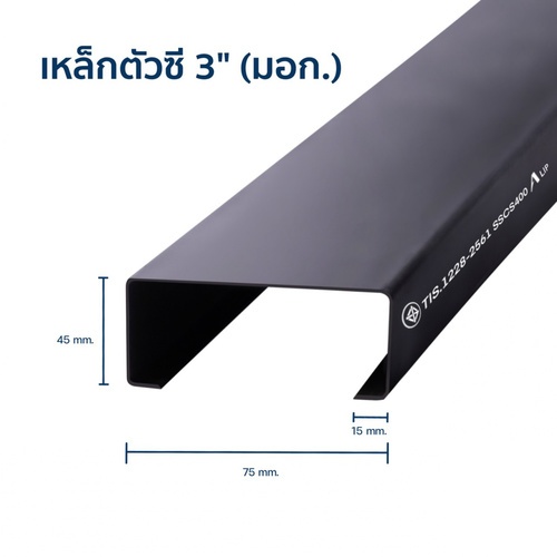 เหล็กตัวซีมีขอบ มอก. ขนาด 75 x 45 x 15 x 1.6 มม.