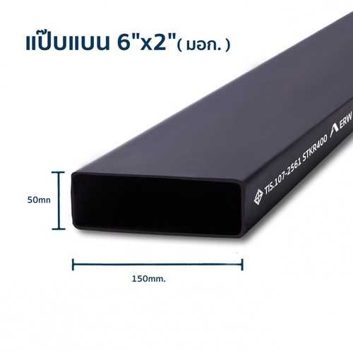 เหล็กแป๊บแบน  6x2 นิ้ว 3.2 มม.( มอก./ JIS )