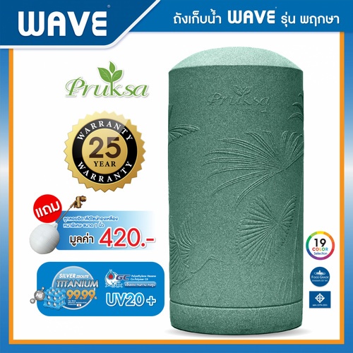 WAVE ถังเก็บน้ำบนดินลายแกรนิต ปลอดตะไคร่ ยับยั้งแบคทีเรีย ท่อใน ขนาด 500L รุ่น Pruksa คละสี