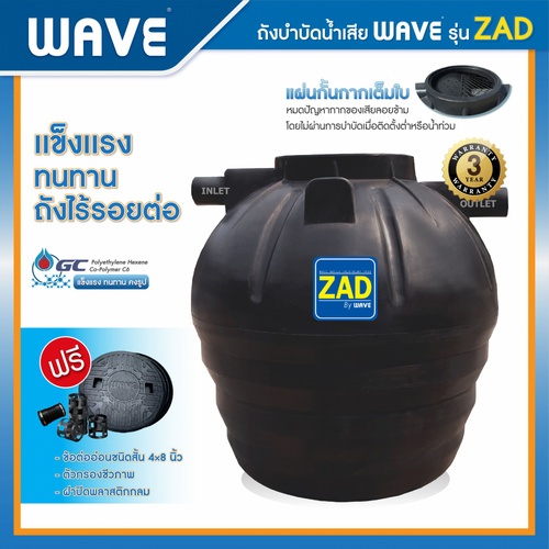 WAVE ถังบำบัดน้ำเสียรวมไร้อากาศ(ถังแซท,ถังเกรอะกรองในตัว) 1000L รุ่น ZAD สีดา