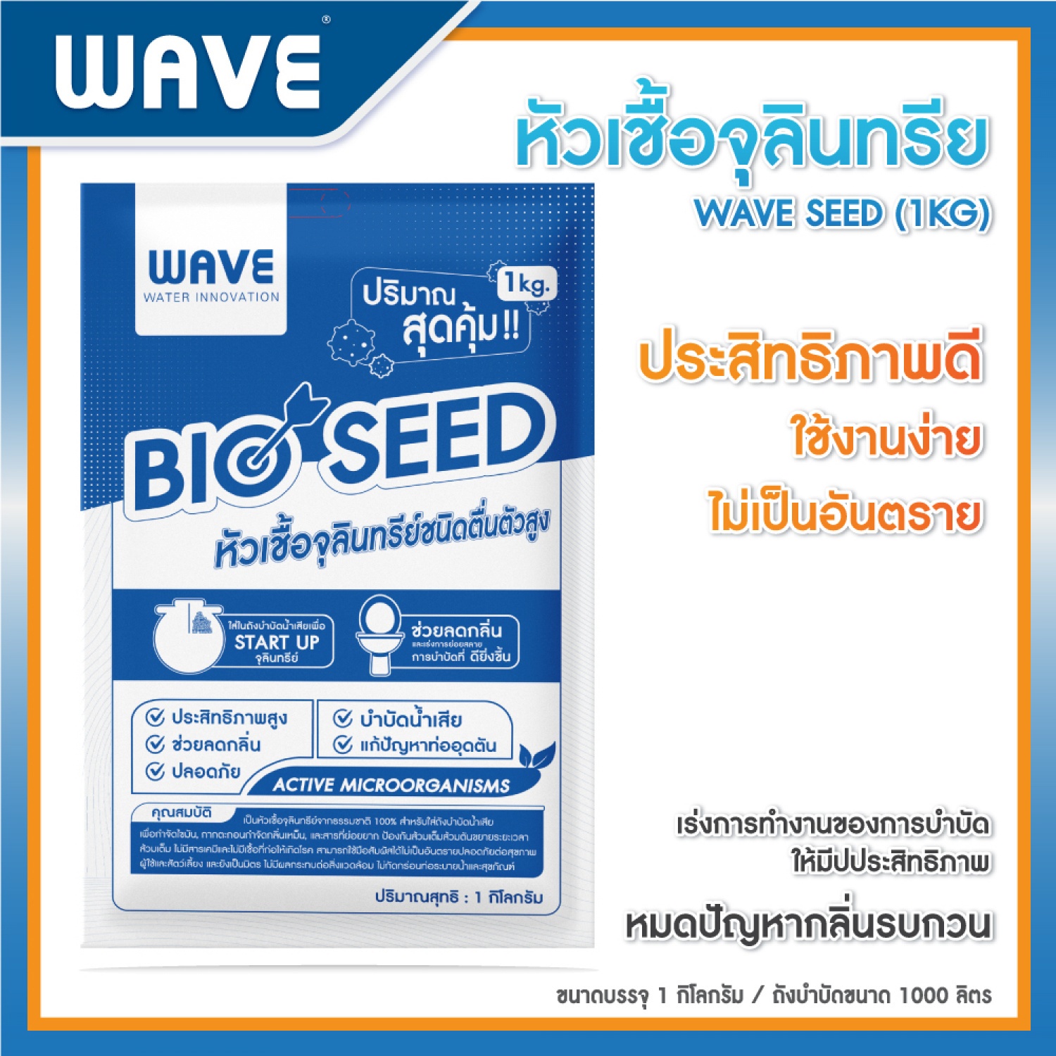 WAVE หัวเชื้อจุลินทรีย์ 1 กิโลกรัม