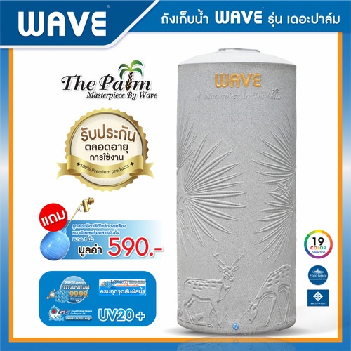 WAVE ถังเก็บน้ำบนดินลายแกรนิต ปลอดตะไคร่ ยับยั้งแบคทีเรีย ท่อใน ขนาด 1000L รุ่น The Palm คละสี